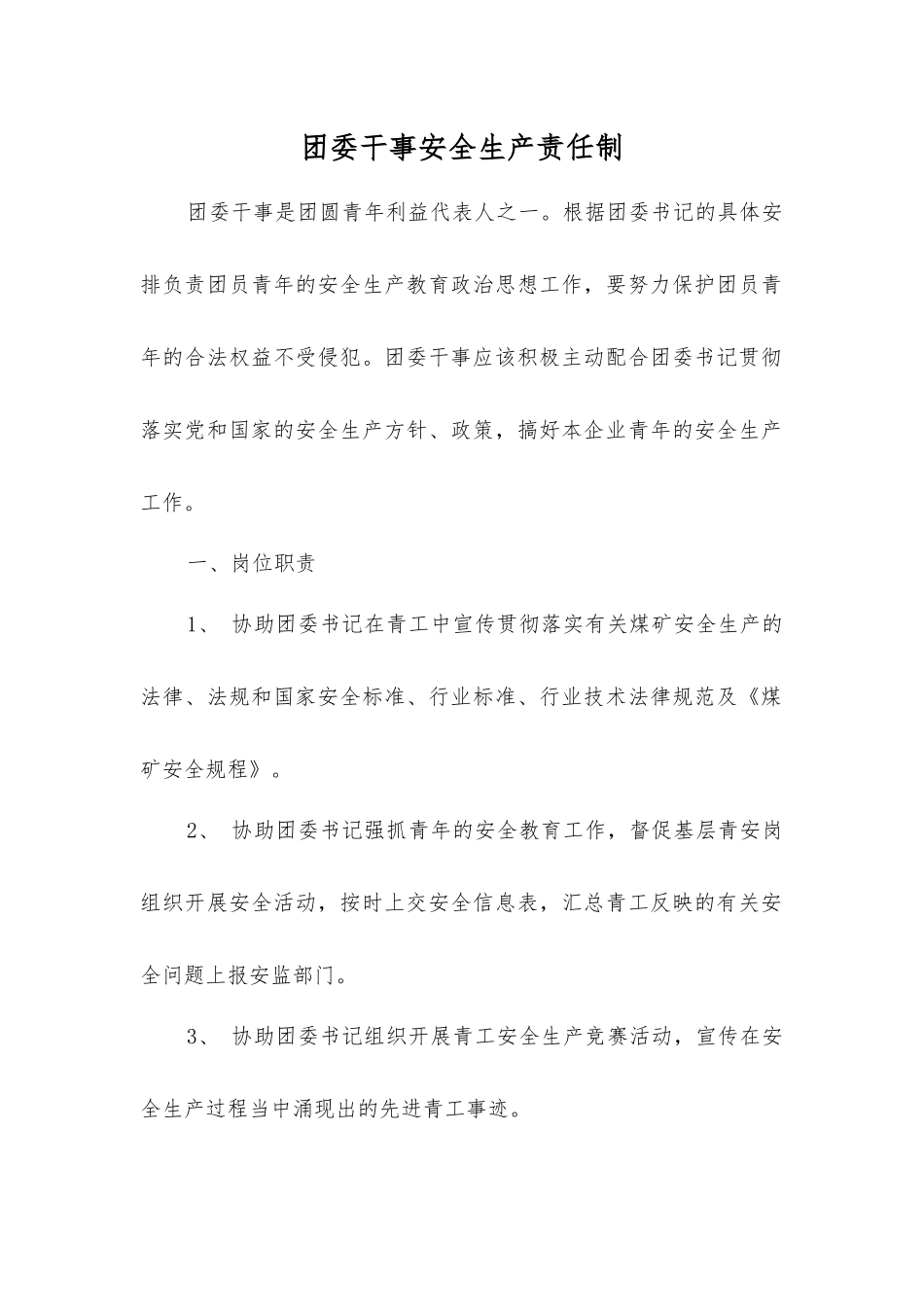 团委干事安全生产责任制_第1页