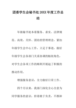团委学生会秘书处2025年度工作总结--精编范文