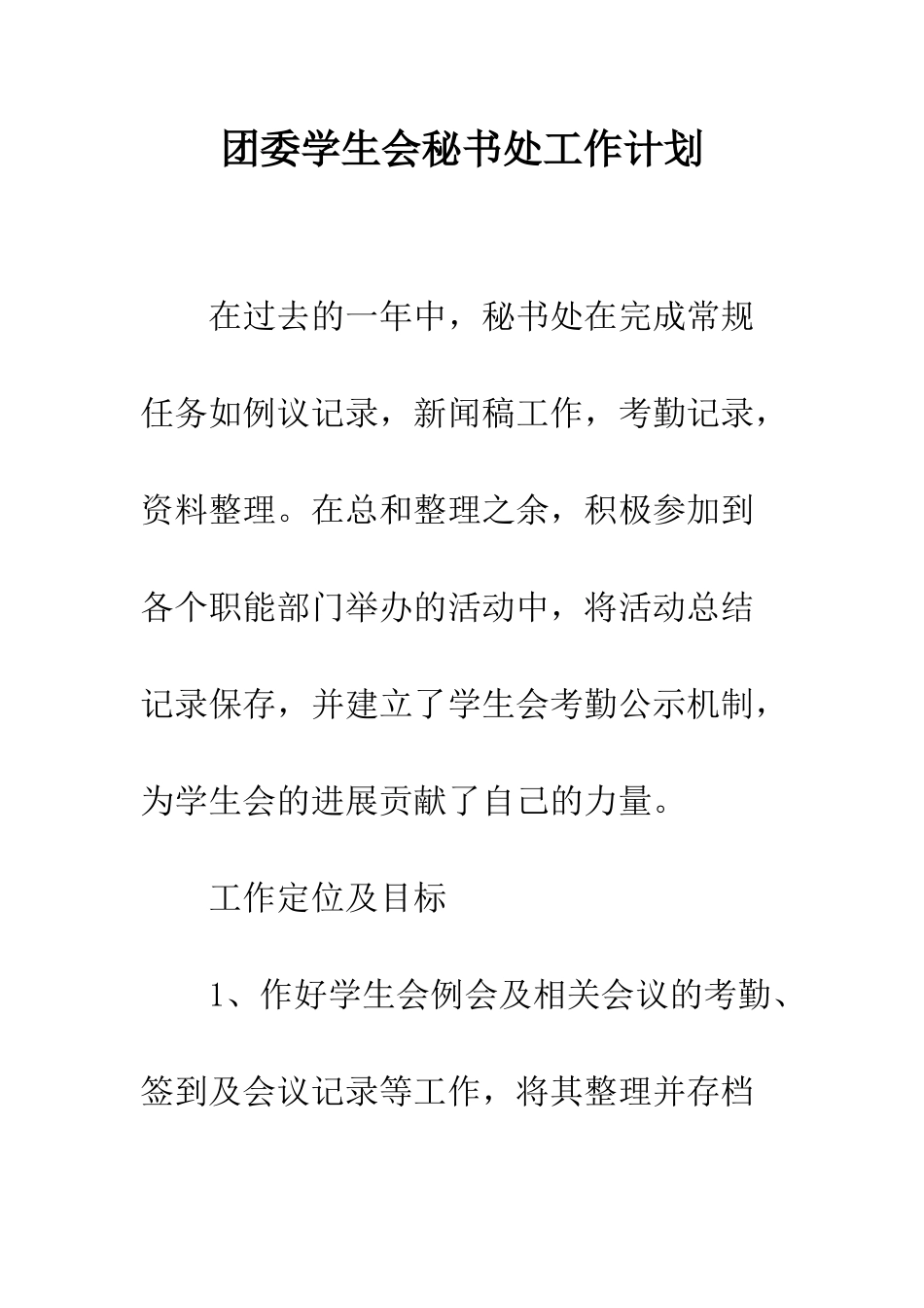 团委学生会秘书处工作计划--精编范文_第1页