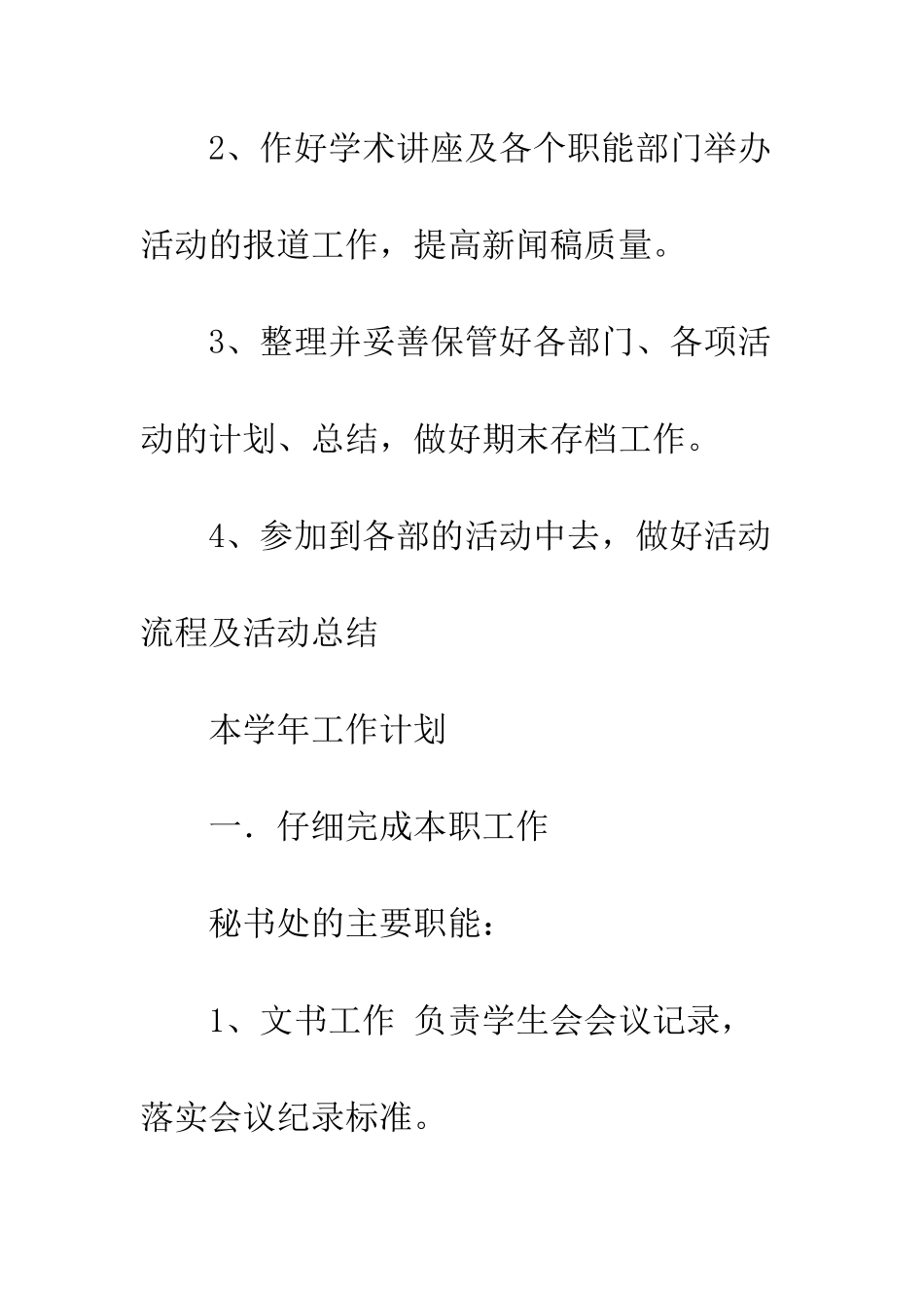 团委学生会秘书处工作计划--精编范文_第2页