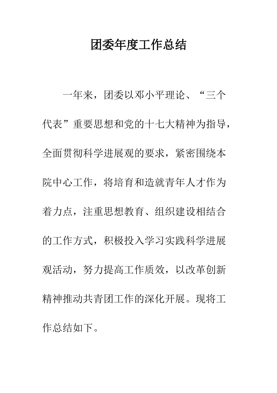 团委年度工作总结--精编范文_第1页