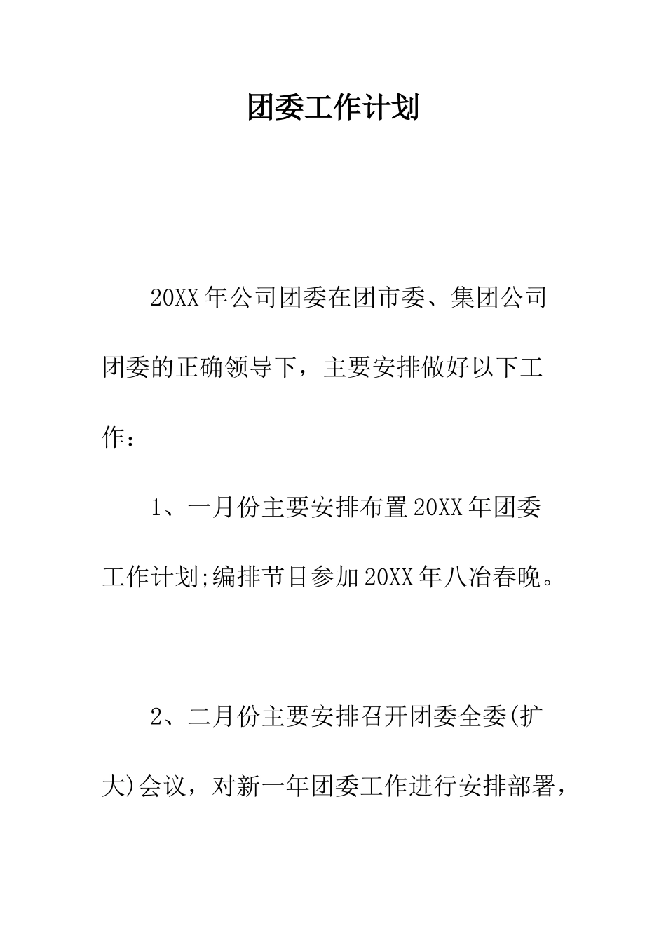 团委工作计划--精编范文_第1页