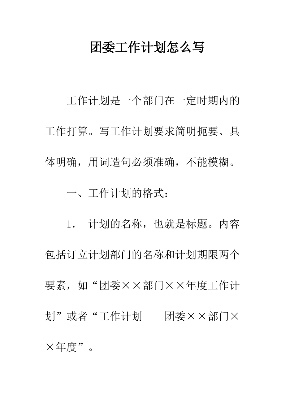 团委工作计划怎么写--精编范文_第1页