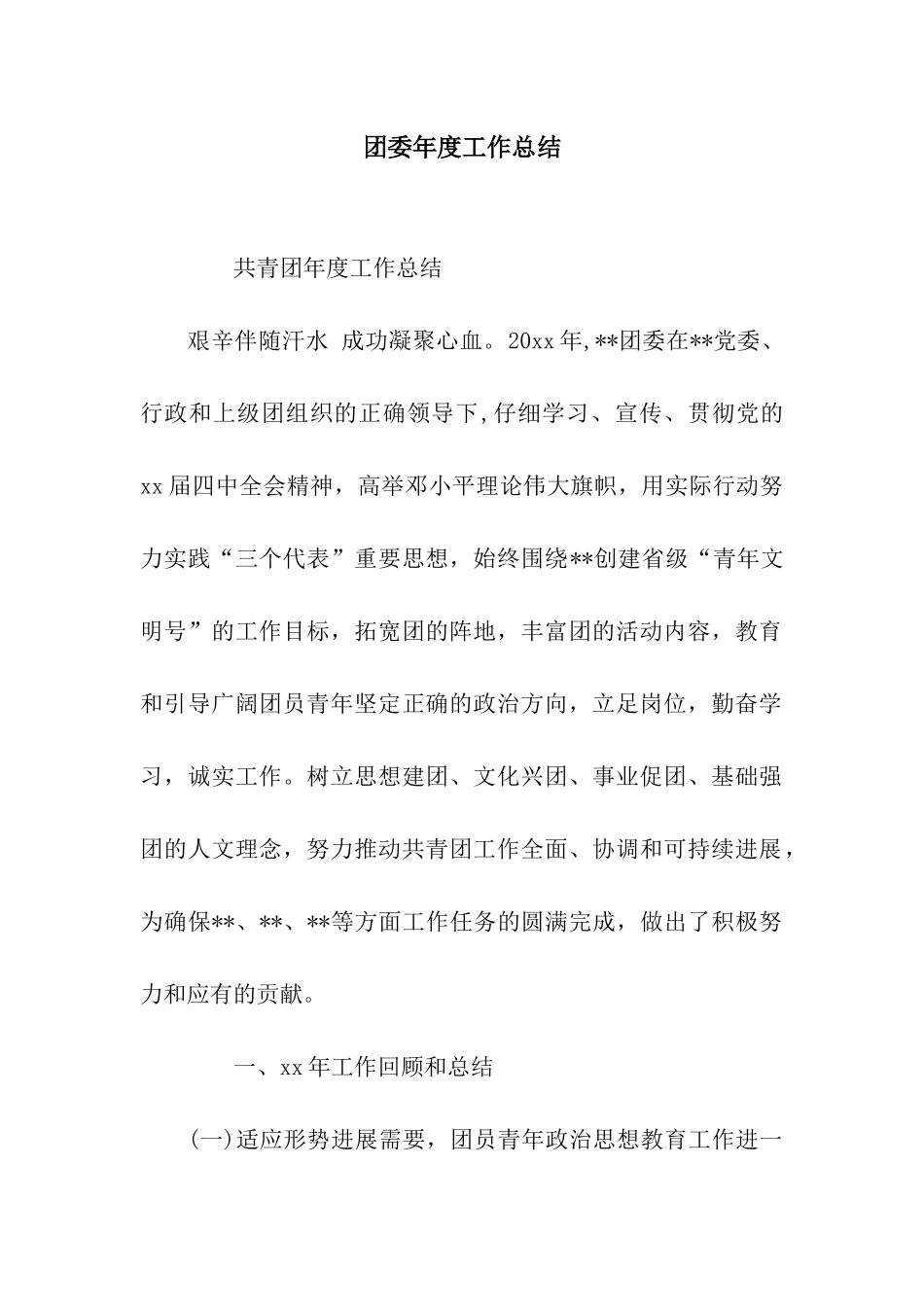 团委年度工作总结_第1页
