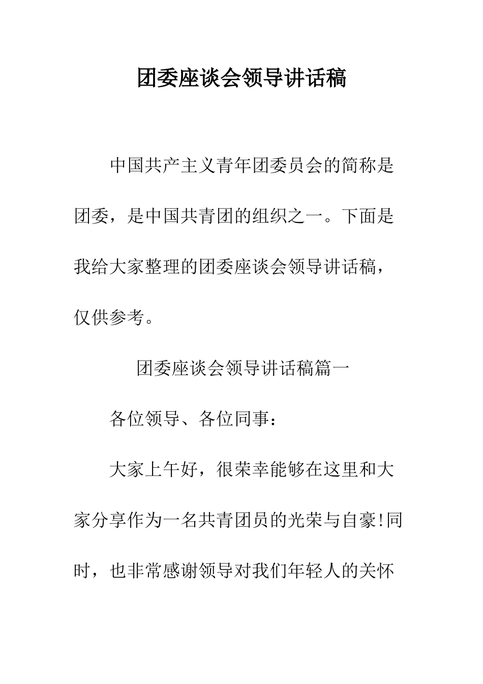 团委座谈会领导讲话稿--精编范文_第1页