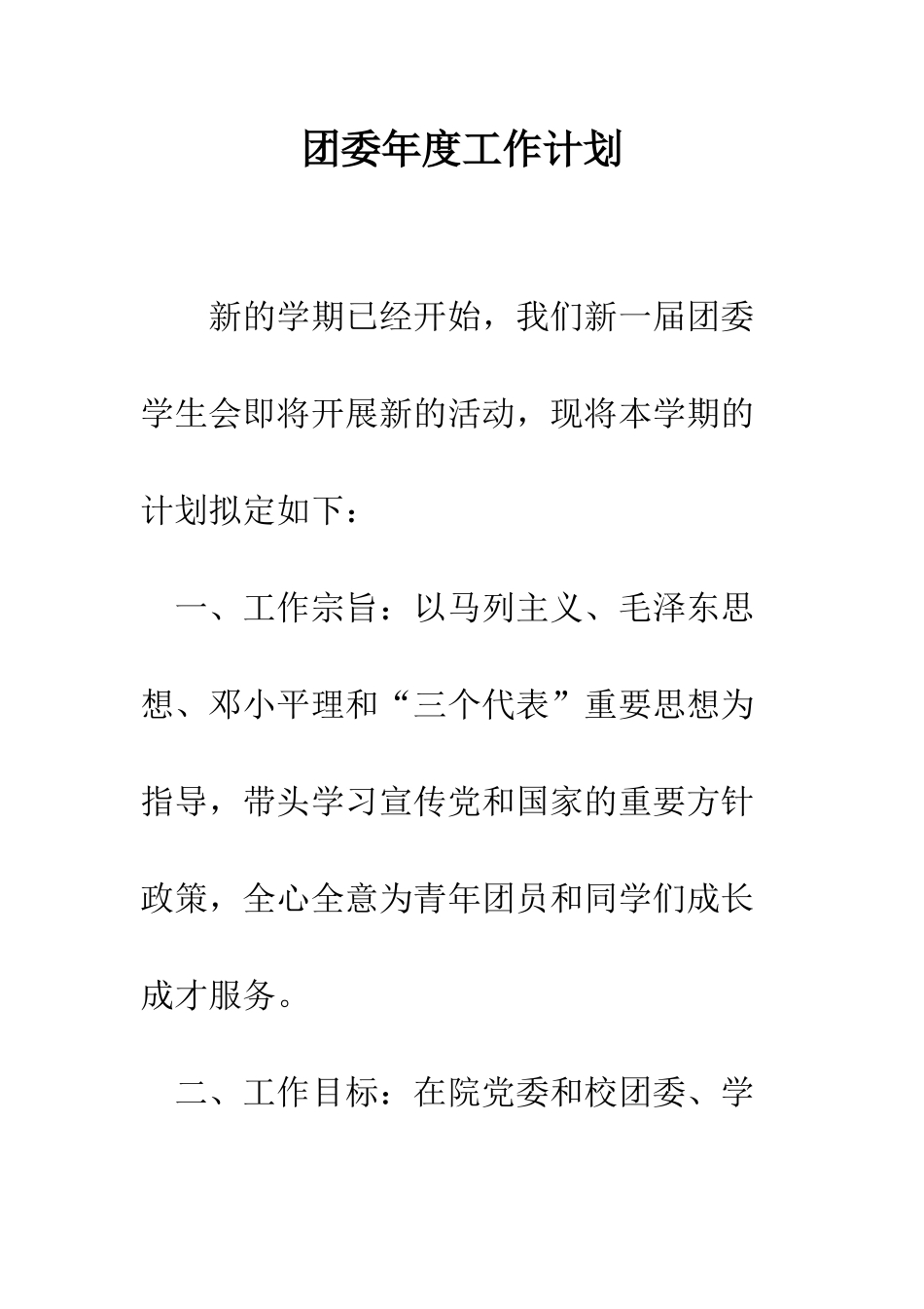 团委年度工作计划--精编范文_第1页