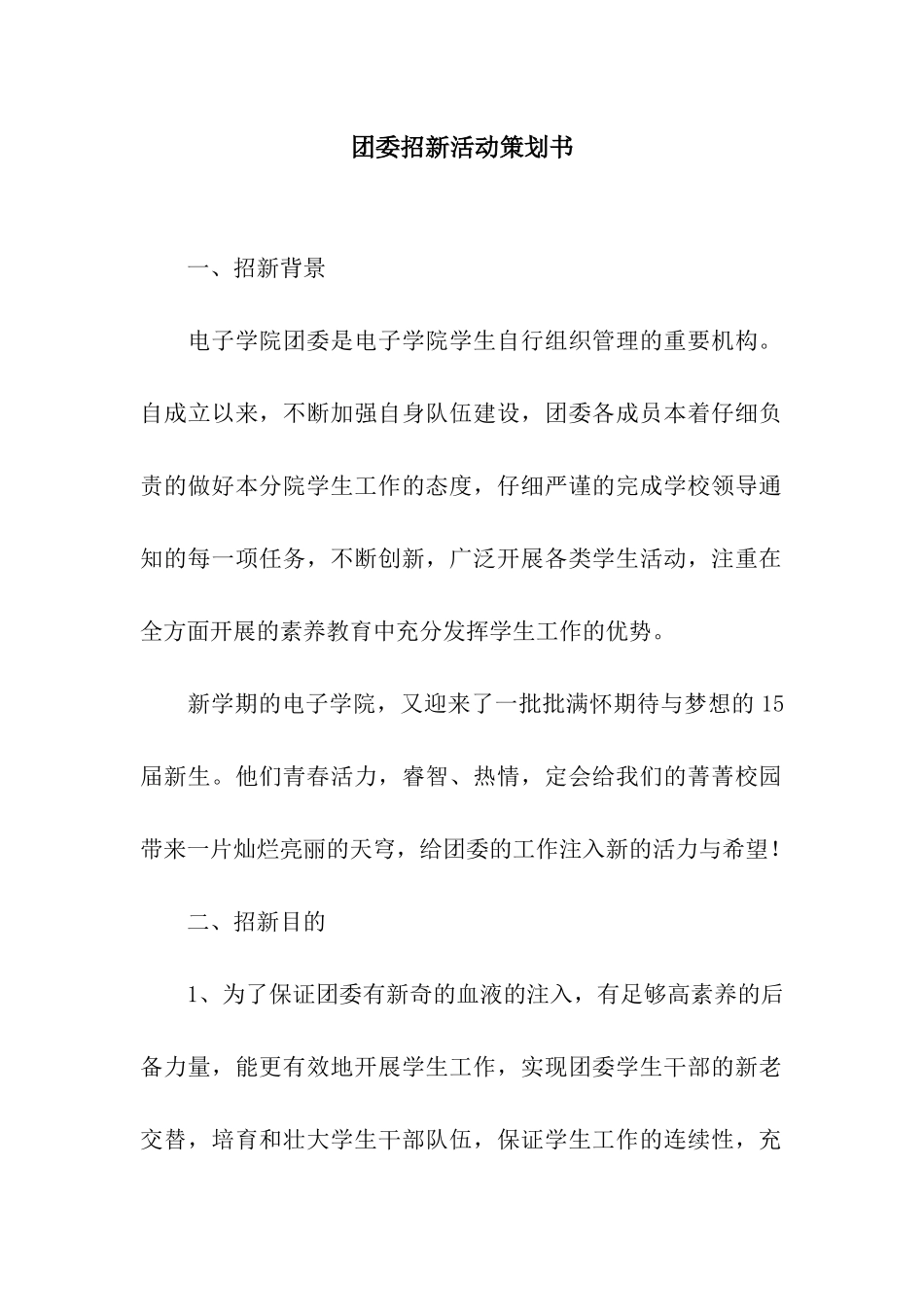 团委招新活动策划书_第1页