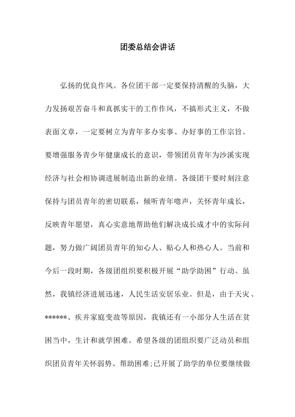 团委总结会讲话_第1页