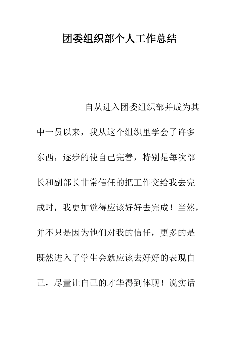 团委组织部个人工作总结--精编范文_第1页