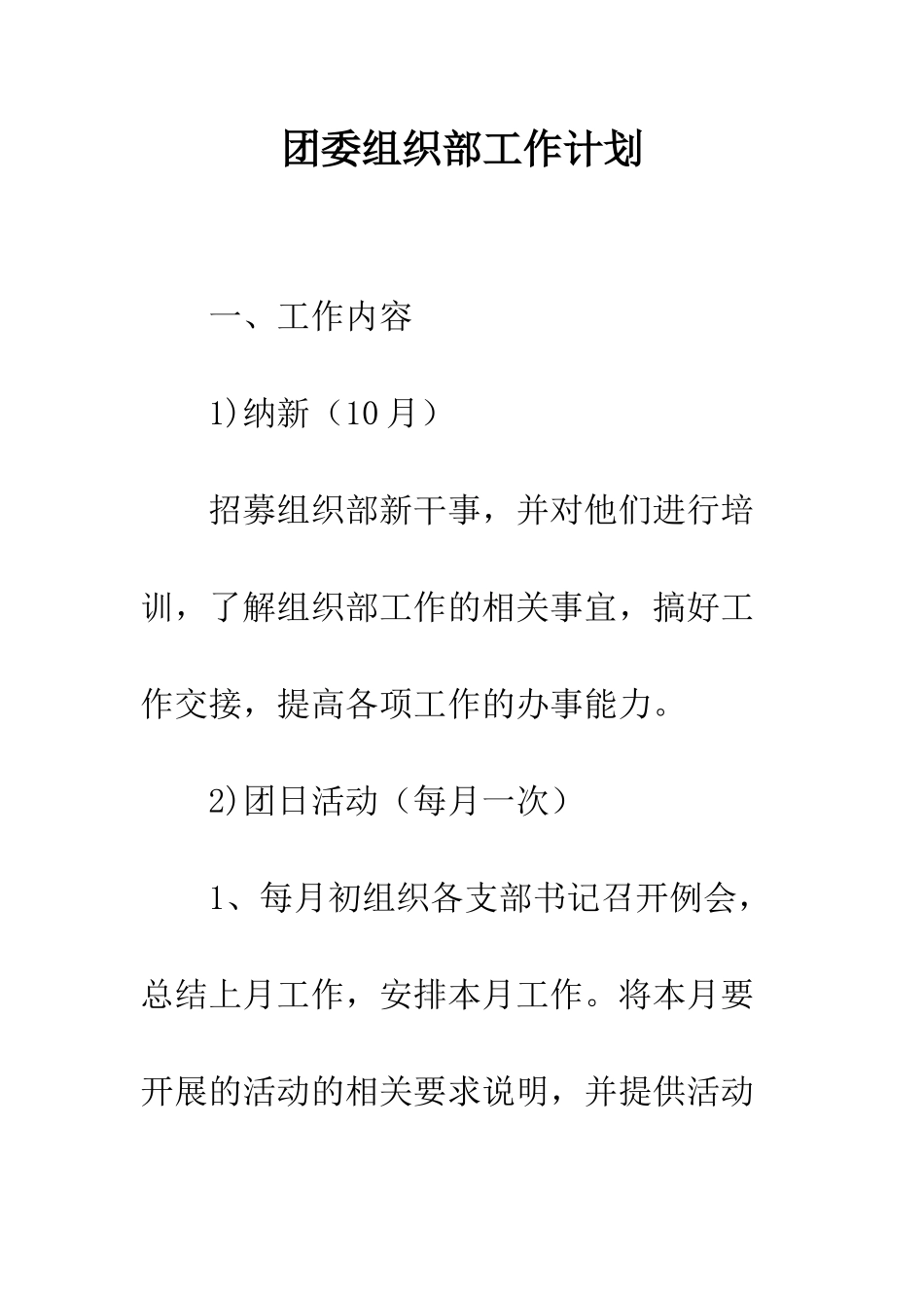 团委组织部工作计划--精编范文_第1页