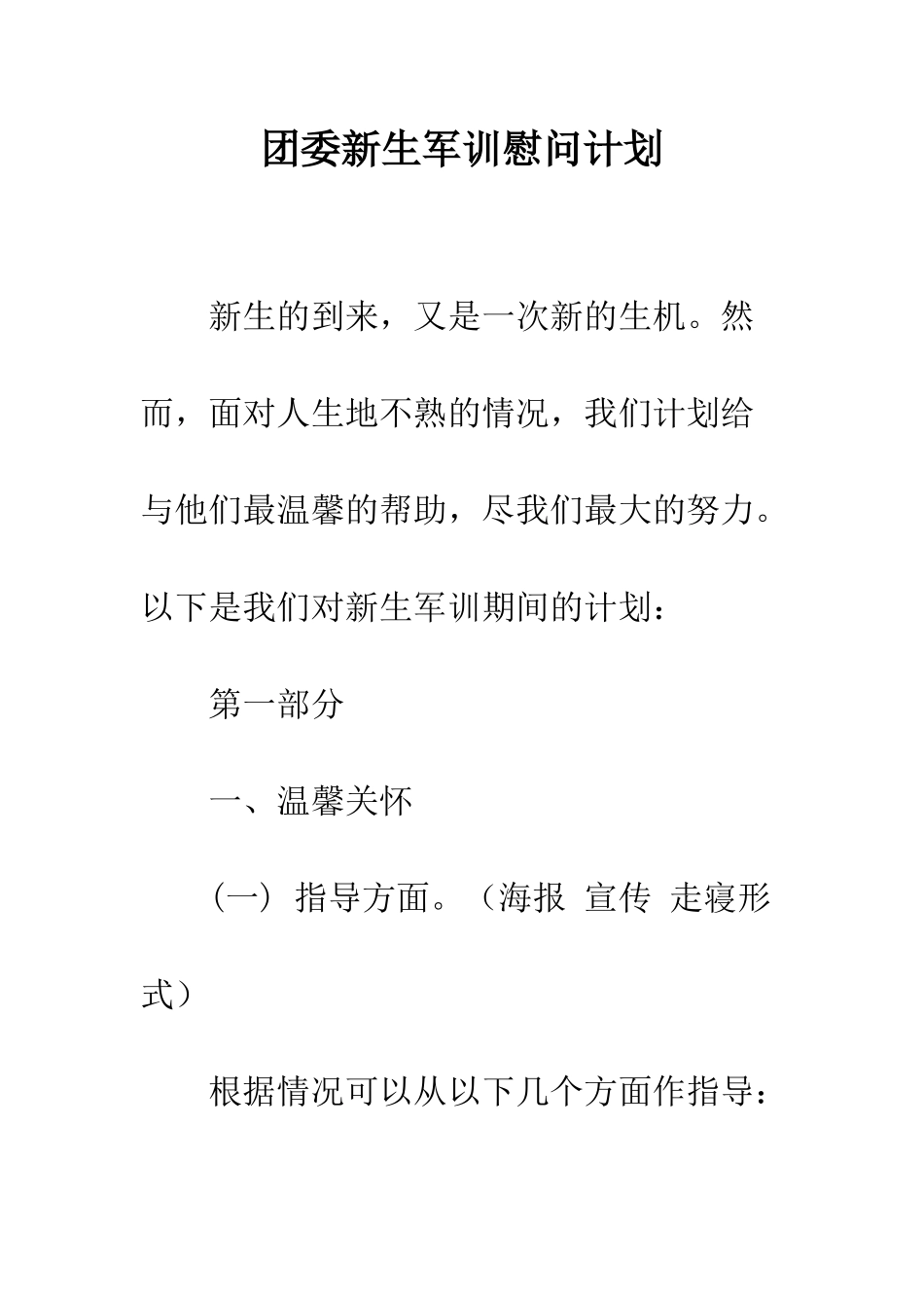团委新生军训慰问计划--精编范文_第1页