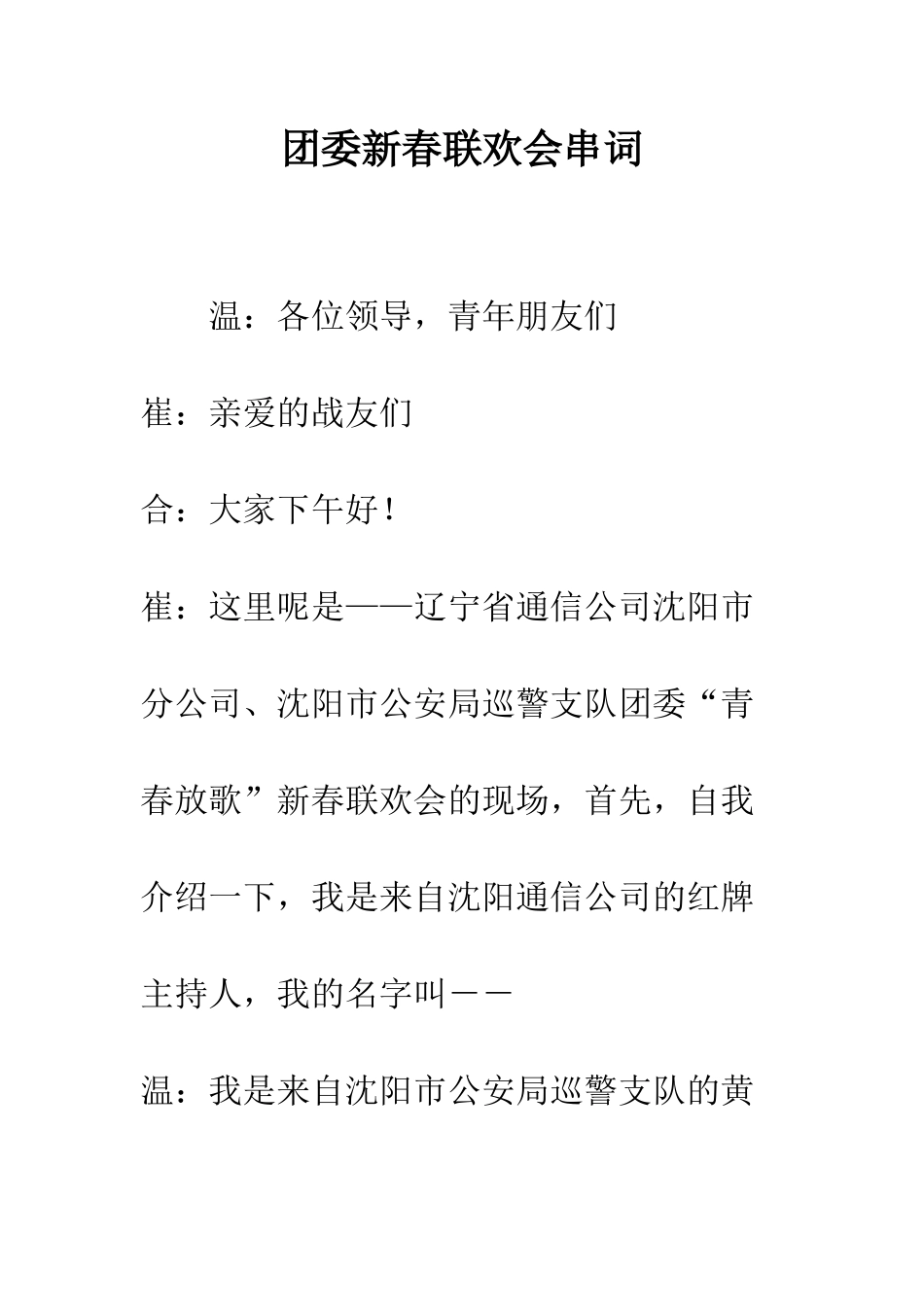 团委新春联欢会串词--精编范文_第1页