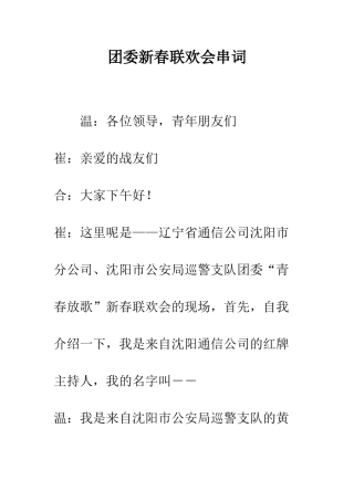 团委新春联欢会串词--精编范文