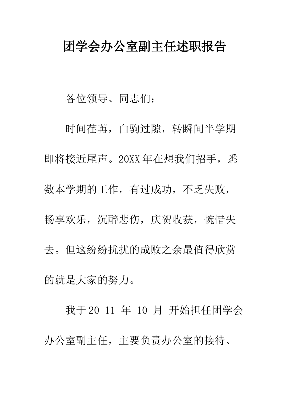 团学会办公室副主任述职报告--精编范文_第1页