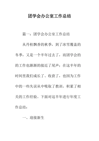 团学会办公室工作总结--精编范文