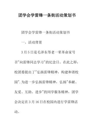 团学会学雷锋一条街活动策划书--精编范文