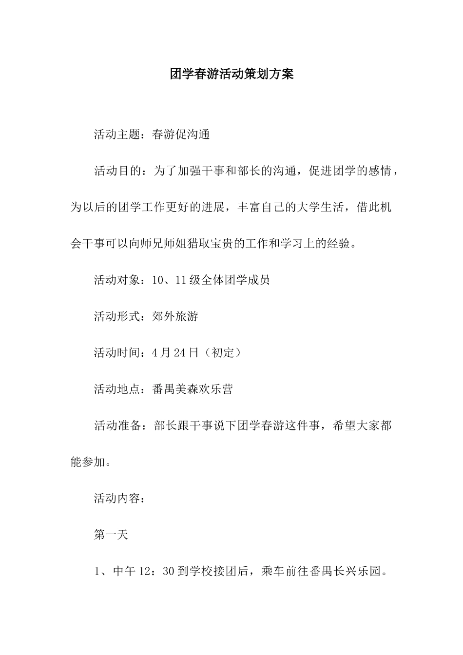 团学春游活动策划方案_第1页