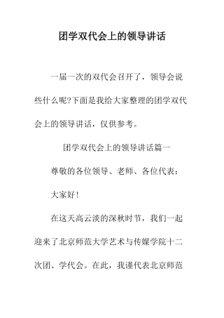 团学双代会上的领导讲话--精编范文