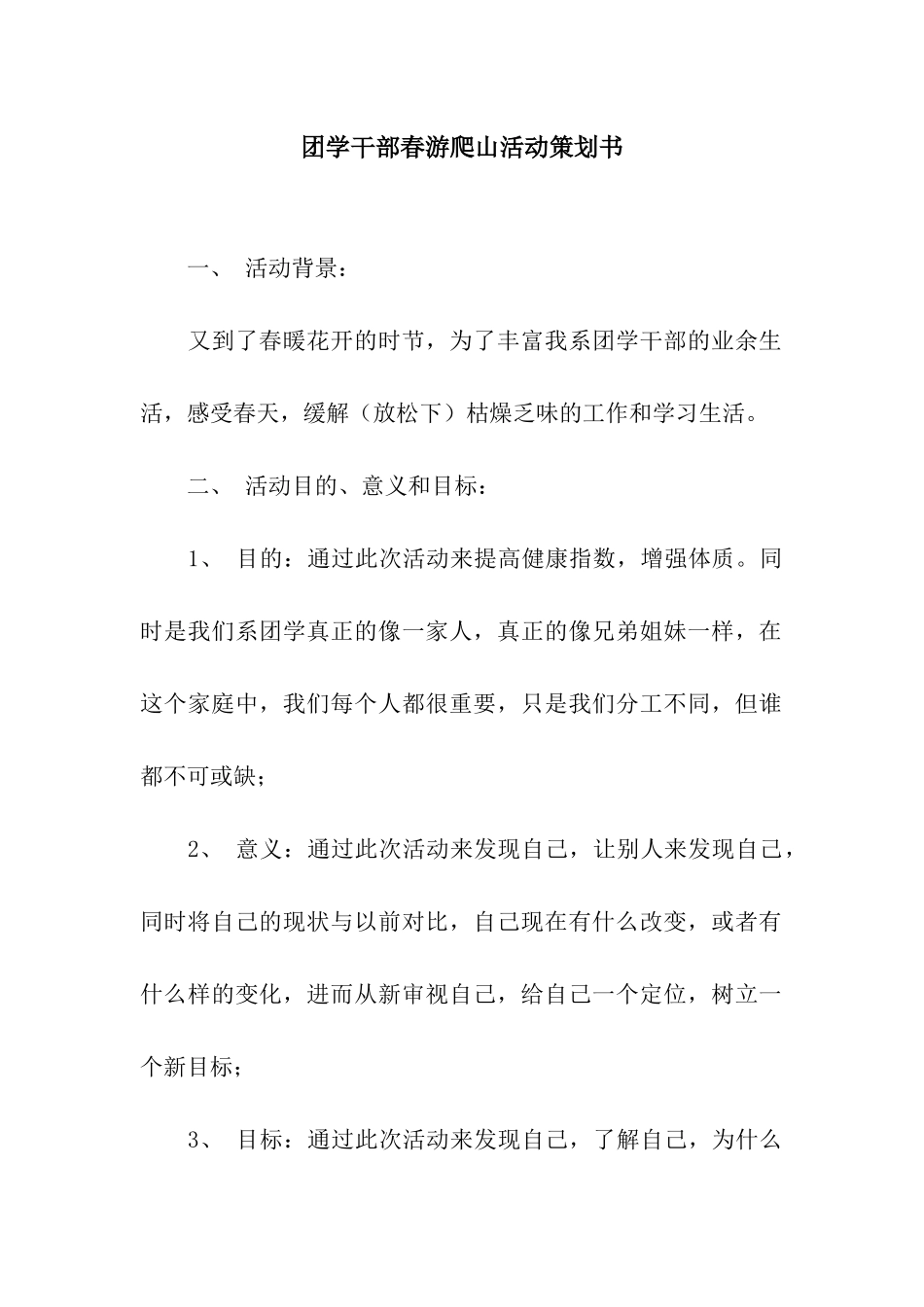 团学干部春游爬山活动策划书_第1页