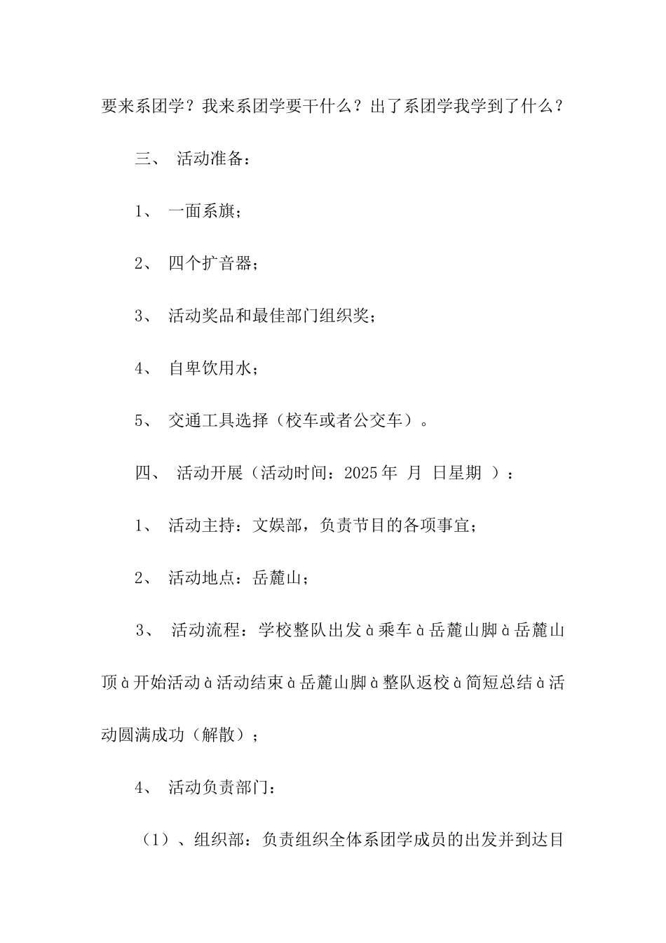 团学干部春游爬山活动策划书_第2页