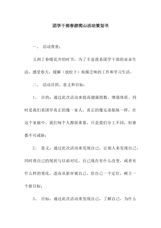 团学干部春游爬山活动策划书
