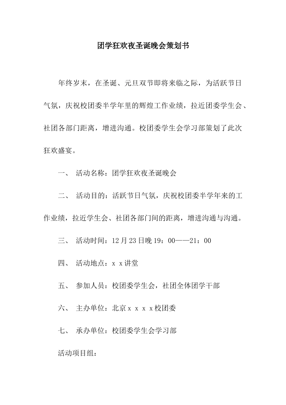 团学狂欢夜圣诞晚会策划书_第1页