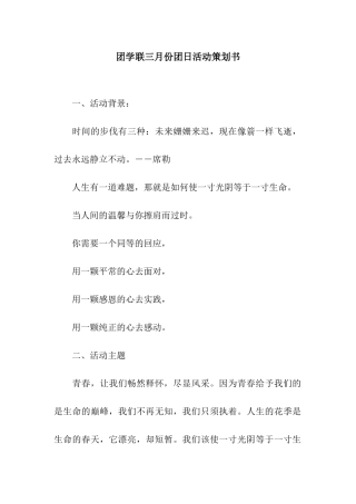 团学联三月份团日活动策划书