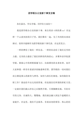 团学联办公室新干事发言稿