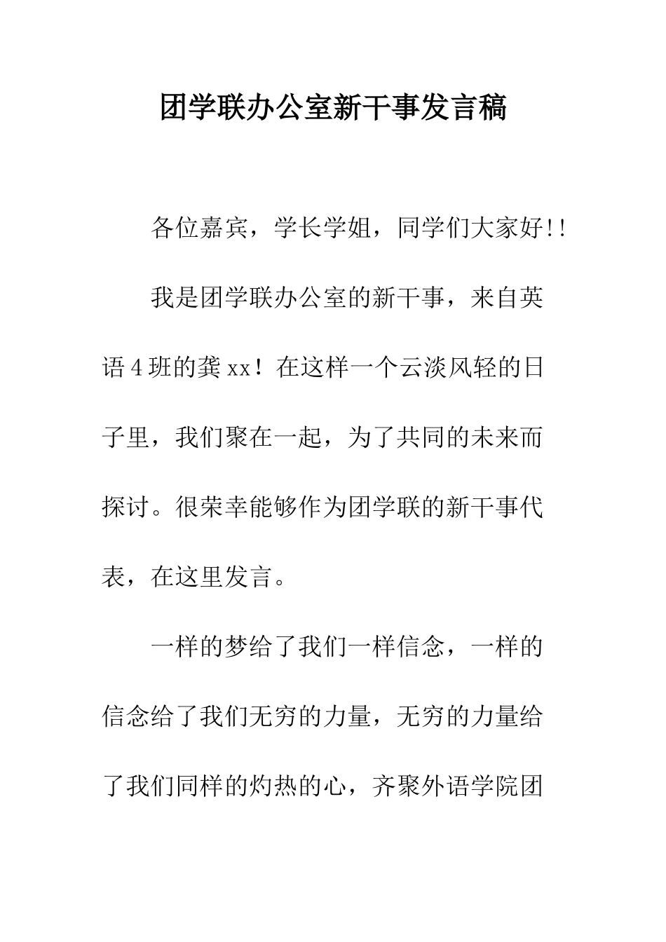 团学联办公室新干事发言稿--精编范文_第1页