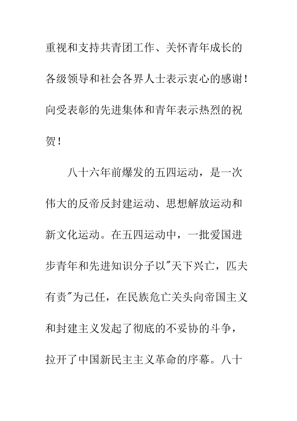 团市委书记在纪念五四运动八十六周年大会上的讲话--精编范文_第2页