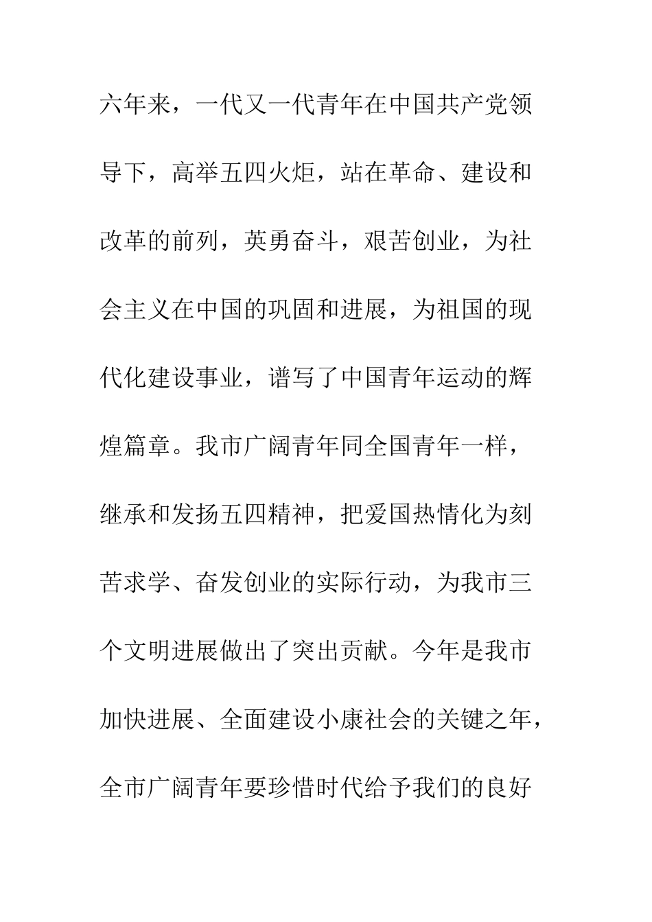 团市委书记在纪念五四运动八十六周年大会上的讲话--精编范文_第3页