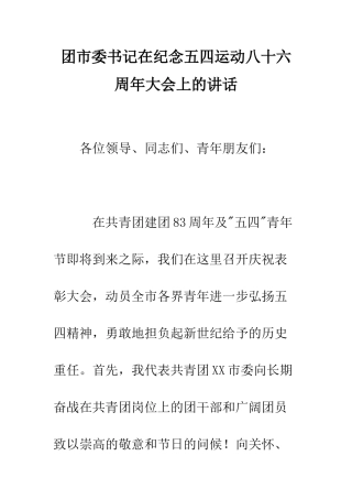 团市委书记在纪念五四运动八十六周年大会上的讲话--精编范文