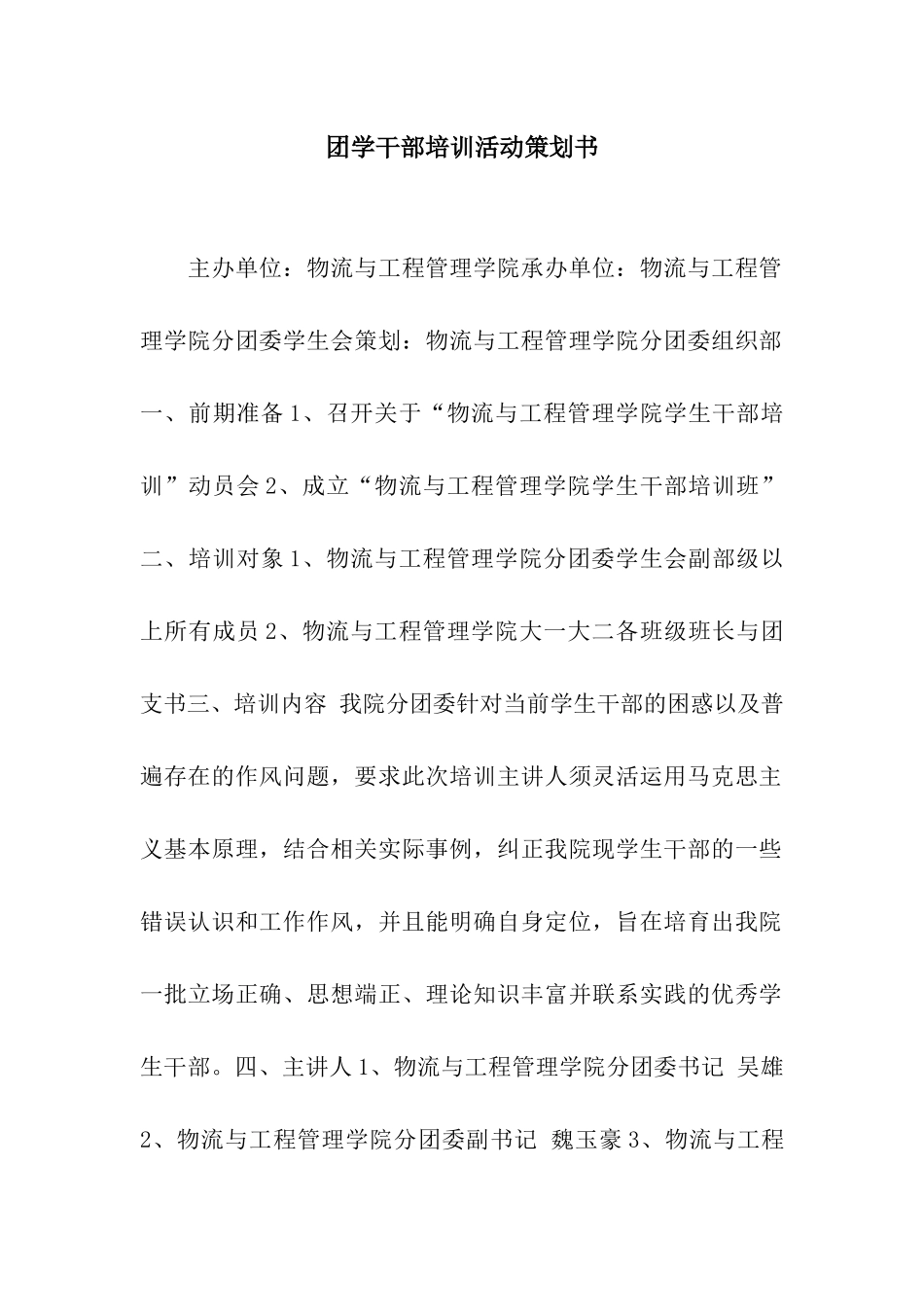 团学干部培训活动策划书_第1页