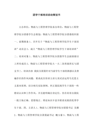 团学干部培训活动策划书