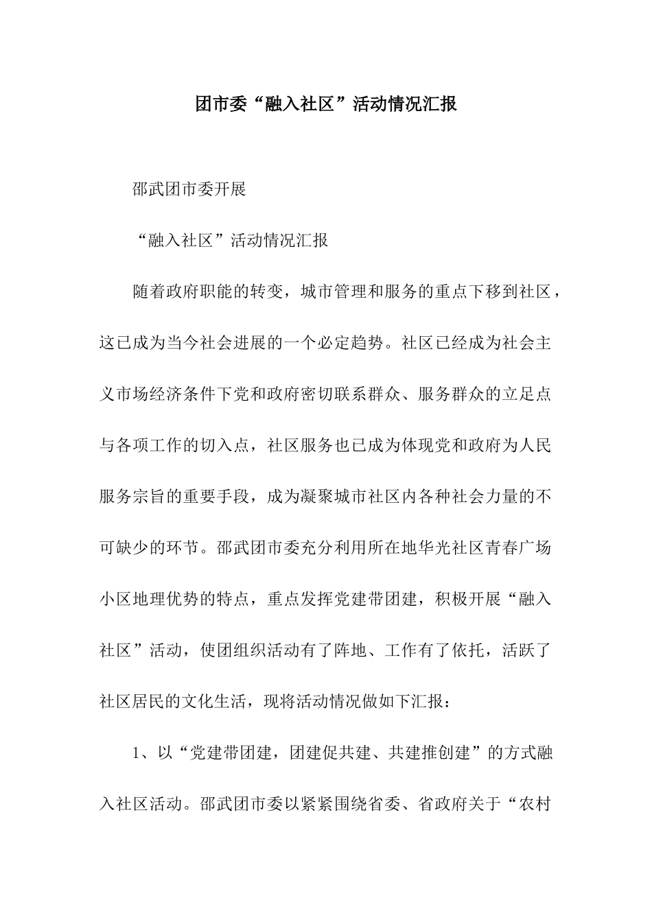 团市委“融入社区”活动情况汇报_第1页