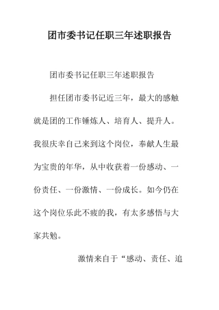 团市委书记任职三年述职报告--精编范文