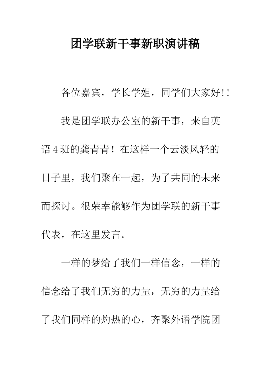 团学联新干事新职演讲稿--精编范文_第1页