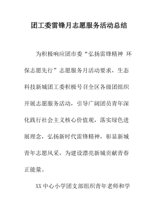 团工委雷锋月志愿服务活动总结--精编范文