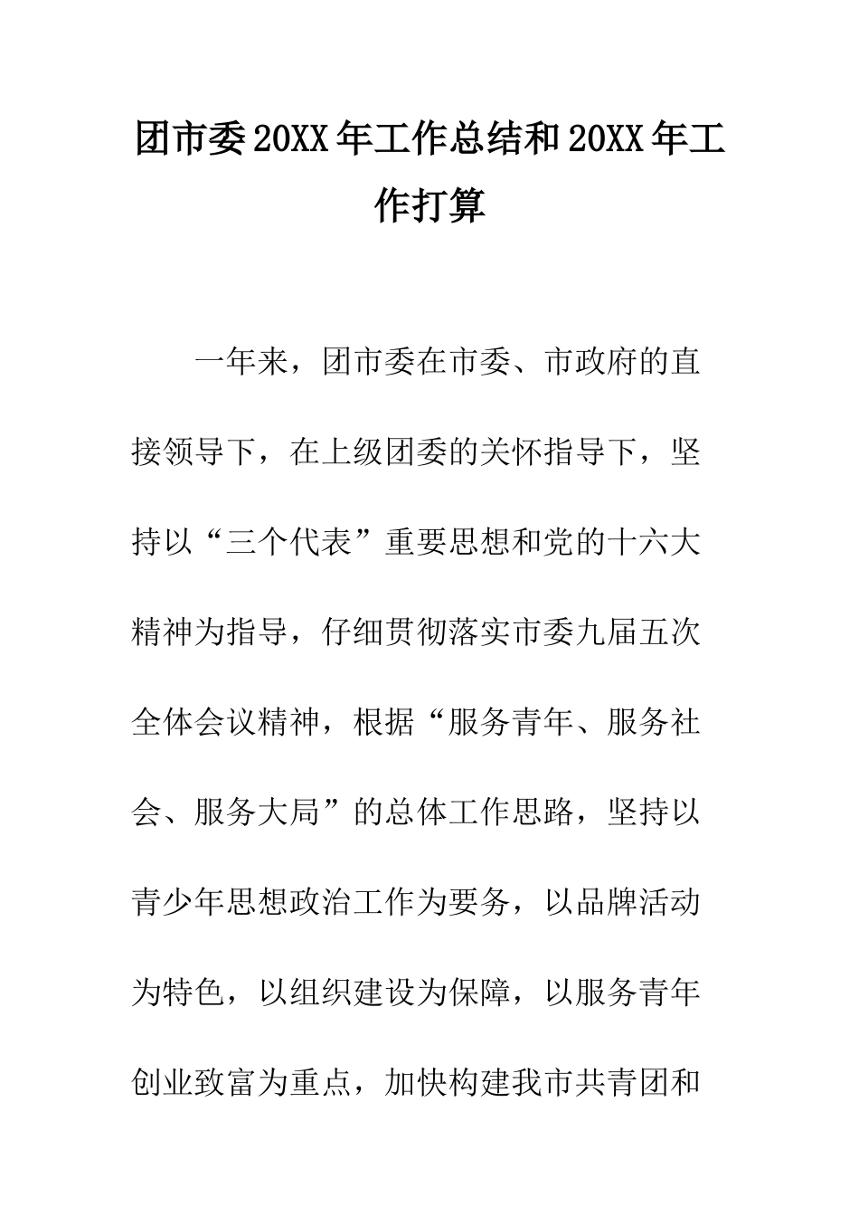 团市委2025年工作总结和2025年工作打算--精编范文_第1页