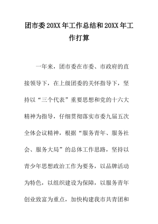 团市委2025年工作总结和2025年工作打算--精编范文