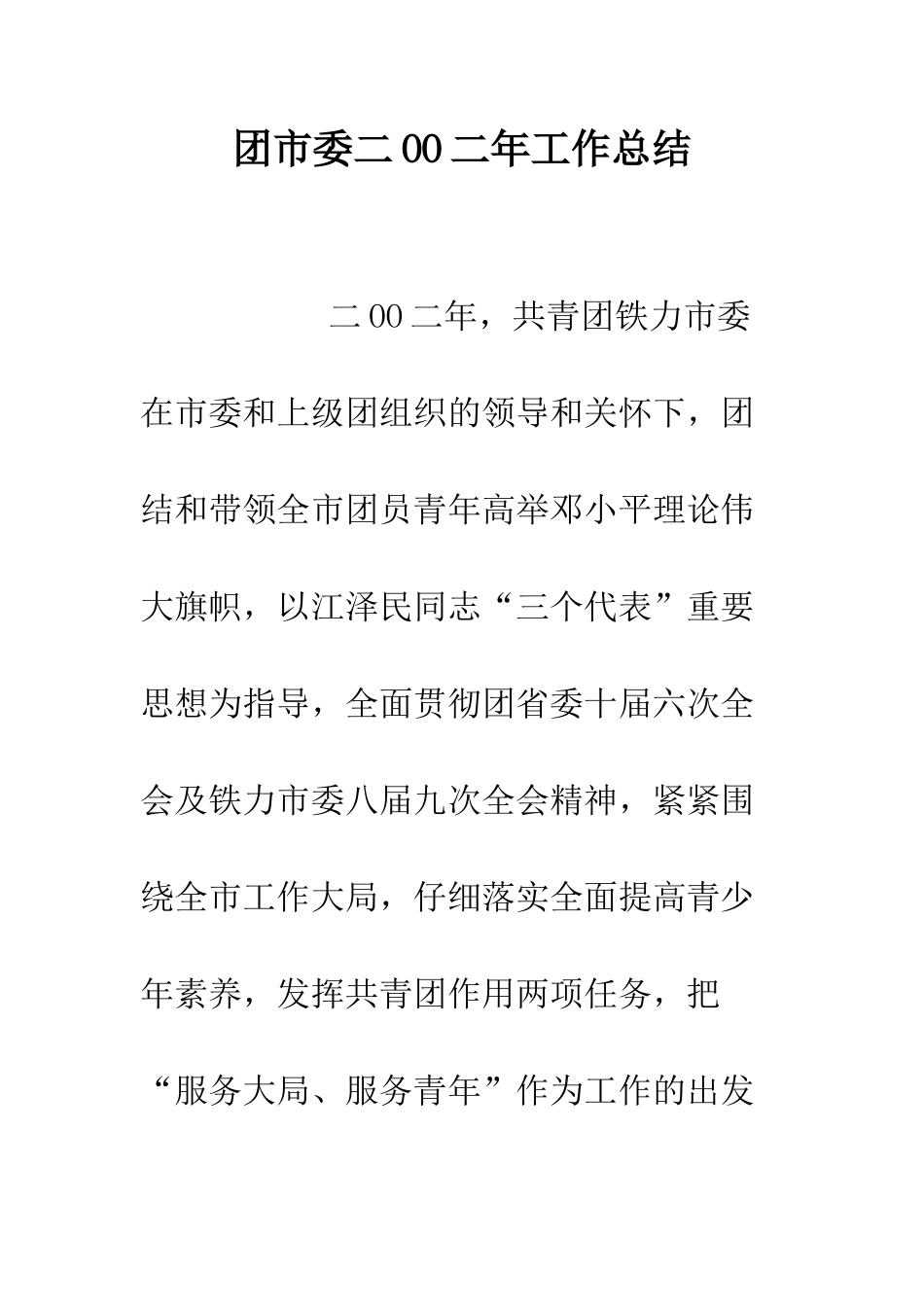 团市委二OO二年工作总结--精编范文_第1页