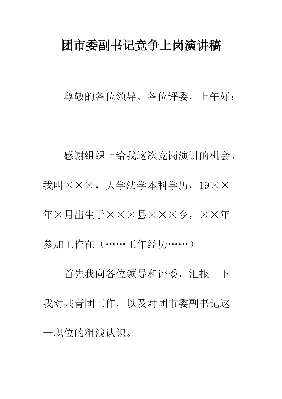 团市委副书记竞争上岗演讲稿--精编范文_第1页