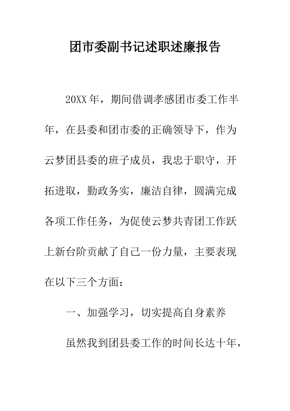 团市委副书记述职述廉报告--精编范文_第1页