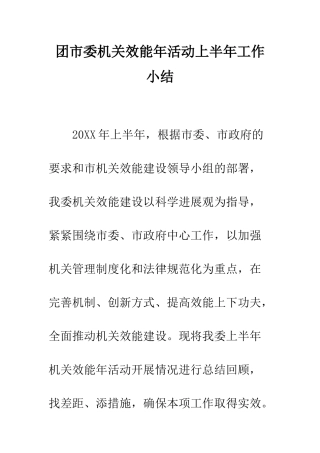团市委机关效能年活动上半年工作小结--精编范文