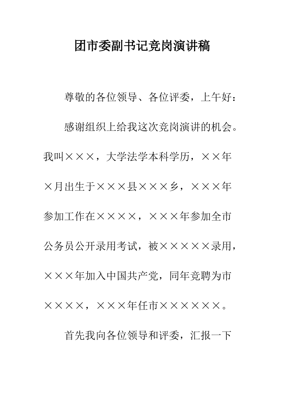 团市委副书记竞岗演讲稿--精编范文_第1页