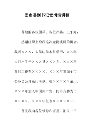 团市委副书记竞岗演讲稿--精编范文