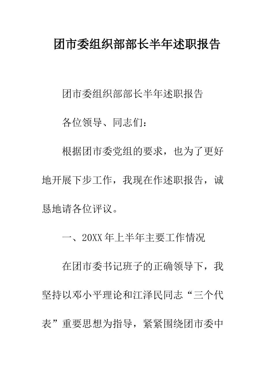 团市委组织部部长半年述职报告--精编范文_第1页
