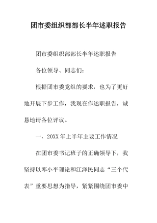 团市委组织部部长半年述职报告--精编范文
