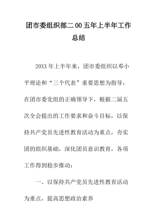 团市委组织部二00五年上半年工作总结--精编范文