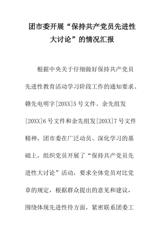 团市委开展“保持共产党员先进性大讨论”的情况汇报--精编范文